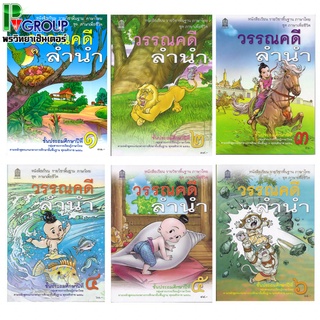 หนังสือเรียนพื้นฐาน วรรณคดีลำนำ ป.1-6 (สพฐ)