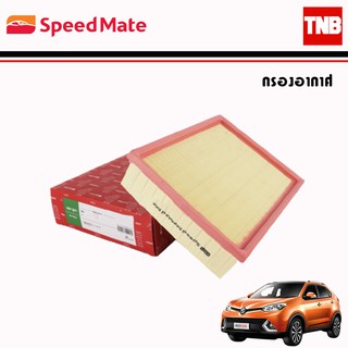 SpeedMate กรองอากาศ รถ MG เอ็มจี MG GS ปี 2015 - 2019 / AIR FILTER ( SM-AFJ512 )