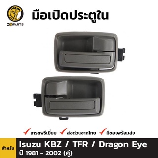 มือเปิดใน 1 คู่ (ซ้าย+ขวา) สำหรับ Isuzu TFR KBZ ปี 1981-1995 เฮงยนต์ วรจักร