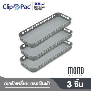 Clip Pac Mono ตะกร้า ตะกร้าใส่ของ ตะกร้าสี่เหลี่ยม ใบเล็ก รุ่น S3-3603 สีเทา 1 แพ็ก (3 ชิ้น)