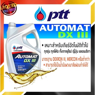 PTT น้ำมันเกียร์ออโต้ AUTOMAT DX III ปริมาณ 5 ลิตร
