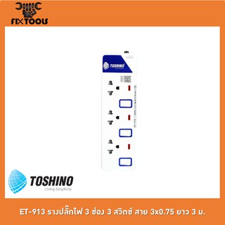 TOSHINO ET-913 รางปลั๊กไฟ 3 ช่อง 3 สวิตช์ สาย 3x0.75 ยาว 3 ม.[FIX TOOLS]