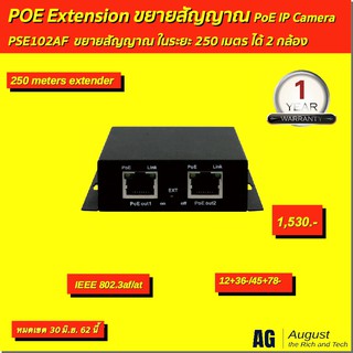 POE Extension ขยายสัญญาณ PoE IP Camera   PSE102AF  ขยายสัญญาณ ในระยะ 250 เมตร ได้ 2 กล้อง