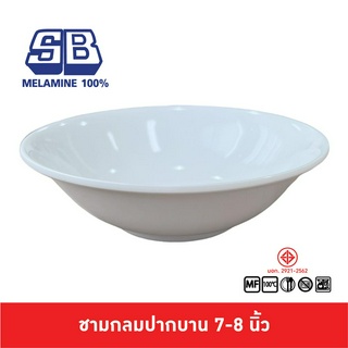 SB Melamine ชามทรงกลม ปากบาน ชามปากบาน ชามกลมปากบาน เมลามีน 7-8 นิ้ว