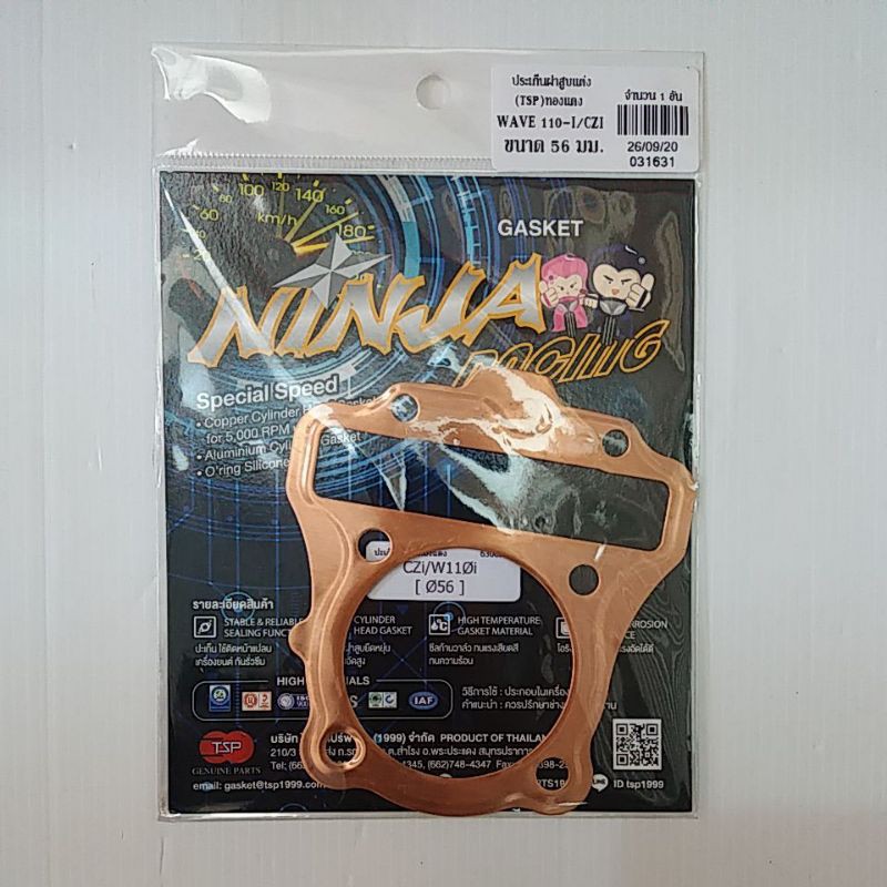 ประเก็นฝาสูบแต่ง (TSP) WAVE110-i CZI ขนาด56mm