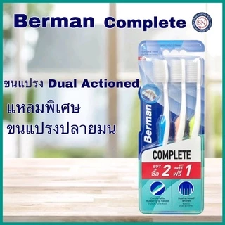 Berman Comlpete แปรงสีฟันเบอร์แมน คอมพลีท นุ่มพิเศษ (รุ่น2แถม1)