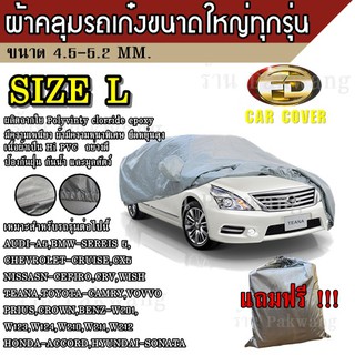 (ใหม่ล่าสุด) ผ้าคลุมรถยนต์ ผ้าคลุมรถ HI-PVC ##Size: L อย่างหนา สำหรับรถเก๋งขนาดใหญ่ ทุกรุ่น ขนาด 4.8-5.2 M CAMRY ACCORD