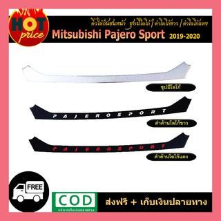 คิ้วใต้กันชนหน้า Pajero Sport 2019-2020 ชุบมีโลโก้/ดำด้าน โลโก้ขาว/ดำด้าน โลโก้แดง