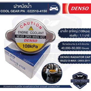 DENSO RADIATOR CAP ฝาหม้อน้ำ DENSO 022510-4150 ฝาเล็ก จุกใหญ่ (108kpa) แรงดัน 1.1 บาร์ สำหรับ ISUZU DMAX ปี 2003-2011