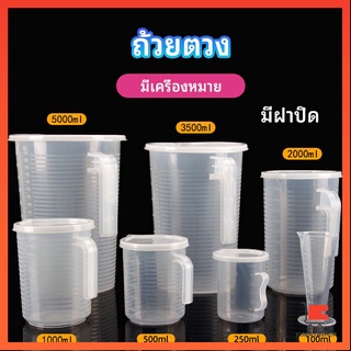 เหยือกตวง ทนความร้อนได้ดี ถ้วยตวงพลาสติก พร้อมฝาปิด Measuring cup with lid