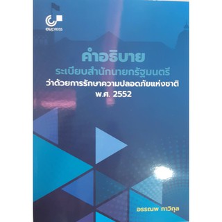  Chulabook 9789740340164 คำอธิบายระเบียบสำนักนายกรัฐมนตรีว่าด้วยการรักษาความปลอดภัยแห่งชาติ พ.ศ. 2552