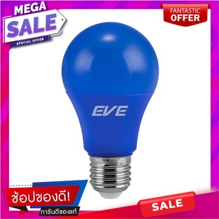 หลอด LED EVE A60 15000Hr 6 วัตต์ สีน้ำเงิน E27 หลอดไฟ LED LED BULB EVE A60 15000HR 6W BLUE E27