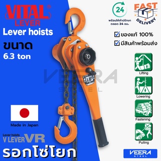 ลดแรง‼️ รอกโซ่โยก(Lever Hoist) ยี่ห้อ VITAL ขนาด 6.3 ตัน รุ่น VR ของแท้100% ผลิตญี่ปุ่น - วีระสตีล Veerasteel