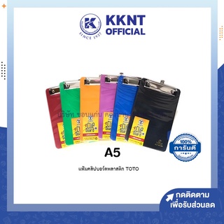 💙KKNT | คลิปบอร์ดพลาสติก TOTO คลิปบอร์ด โตโต้ ขนาด A5 แฟ้มหนีบ กระดานรองเขียน แฟ้มใส่เอกสาร