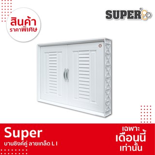 [SALE] Super บานซิงค์คู่ลายเกล็ด L1 ขนาด 85 X 64 X 10.5 ซม. สีขาว