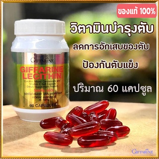 ของแท้✅บำรุงสมองเลซิตินGiffarineเสริมสร้างภูมิคุ้มกัน/รหัส82023/จำนวน1กระปุก(60แคปซูล)💰Num$