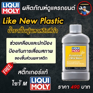 Like New Plastic - น้ำยาฟื้นฟูพลาสติกสีดำ ขนาด 250 ml.