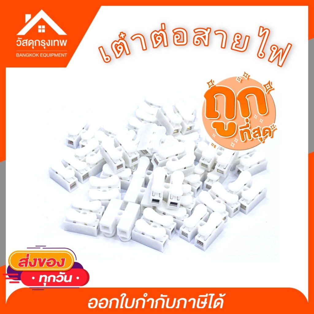 เต๋าต่อสายไฟ เต๋าต่อสาย Push Wire Connector