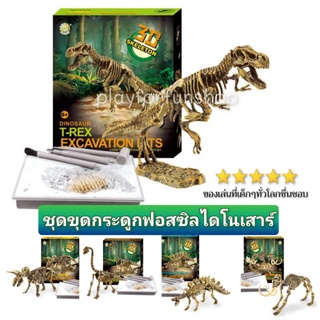 ส่งไว 🦕 ชุดขุดกระดูกไดโนเสาร์ ขุดฟอสซิลไดโนเสาร์ ขุดไดโนเสาร์ 5แบบ ตัวต่อไดโนเสาร์ ของเล่น โมเดลไดโนเสาร์ อุปกรณ์ครบเซต​