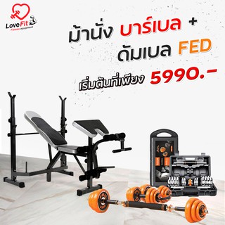 Set Superคุ้ม ชุดดัมเบล FED + ม้านั่งบาร์เบล