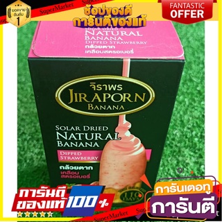 🍘BEST🍘 กล้วยตากจิราพร รสสตรอเบอรี่ 75กรัม/กล่อง จำนวน 3-4ชิ้น กล้วยตากพลังงานแสงอาทิตย์ STRAWBERRY 🥗Sale🧀