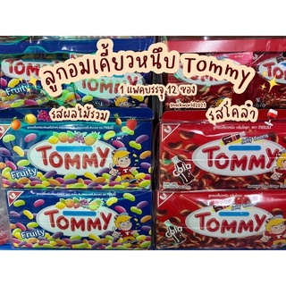 ทอมมี่ TOMMY ลูกอมเคี้ยวหนึบ (กล่อง 12 ซอง) รสผลไม้รวม / โคล่า/ ผลไม้ผสมวิตามินซี