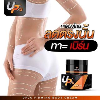 อัพทูยู Up2u ครีมสลายไขมัน ลดสัดส่วนเฉพาะจุด แบบปลอดภัย100%