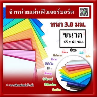 แผ่นฟิวเจอร์บอร์ด  หนา 3 มิล ขนาด 65x61 ซม. แพ็ค5 แผ่น และ แพ็ค 10 แผ่น