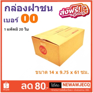 ราคาส่ง กล่องไปรษณีย์เบอร์ 00 แพ๊ค 20 ใบ มีจ่าหน้า ส่งฟรีทั่วไทย