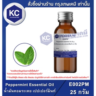 E002PM-25G Peppermint Essential Oil : น้ำมันหอมระเหย เปปเปอร์มินท์ 25 กรัม