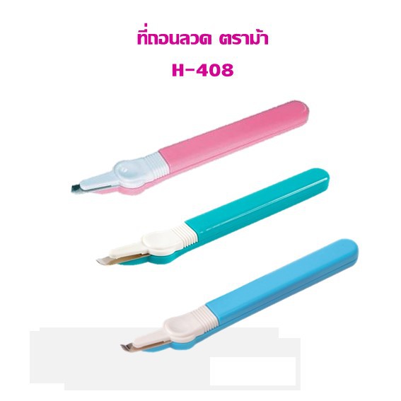 ที่ถอนลวด ตราม้า H-408 (ราคาต่อ 1 อัน) ขอสงวนสิทธิ์ในการเลือกสี