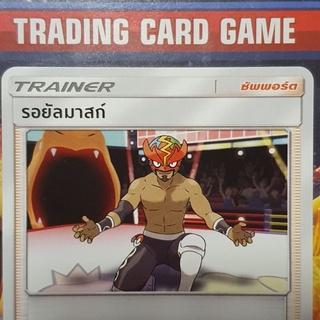 รอยัลมาสก์ U SD การ์ดโปเกมอน Trainer ซัพพอร์ต [Pokemon]