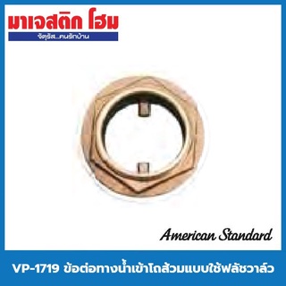 American Standard VP-1719 ข้อต่อทางน้ำเข้าโถส้วมแบบใช้ฟลัชวาล์ว