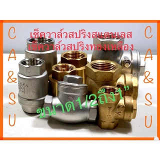 เช็ควาล์วสปริง เช็ควาล์วสแตนเลส เช็ควาล์วทองเหลือง ขนาด1/2(4หุน)ถึง1" (หนึ่งนิ้ว)