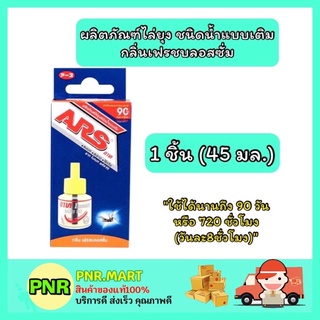 PNR.mart_[1ชิ้น] ARS อาท ผลิตภัณฑ์ไล่ยุง กลิ่นเฟรชบลอสซั่ม ไร้กลิ่น ไร้ควัน ชนิดน้ำแบบเติม กำจัดยุง แมลง อาทไฟฟ้า