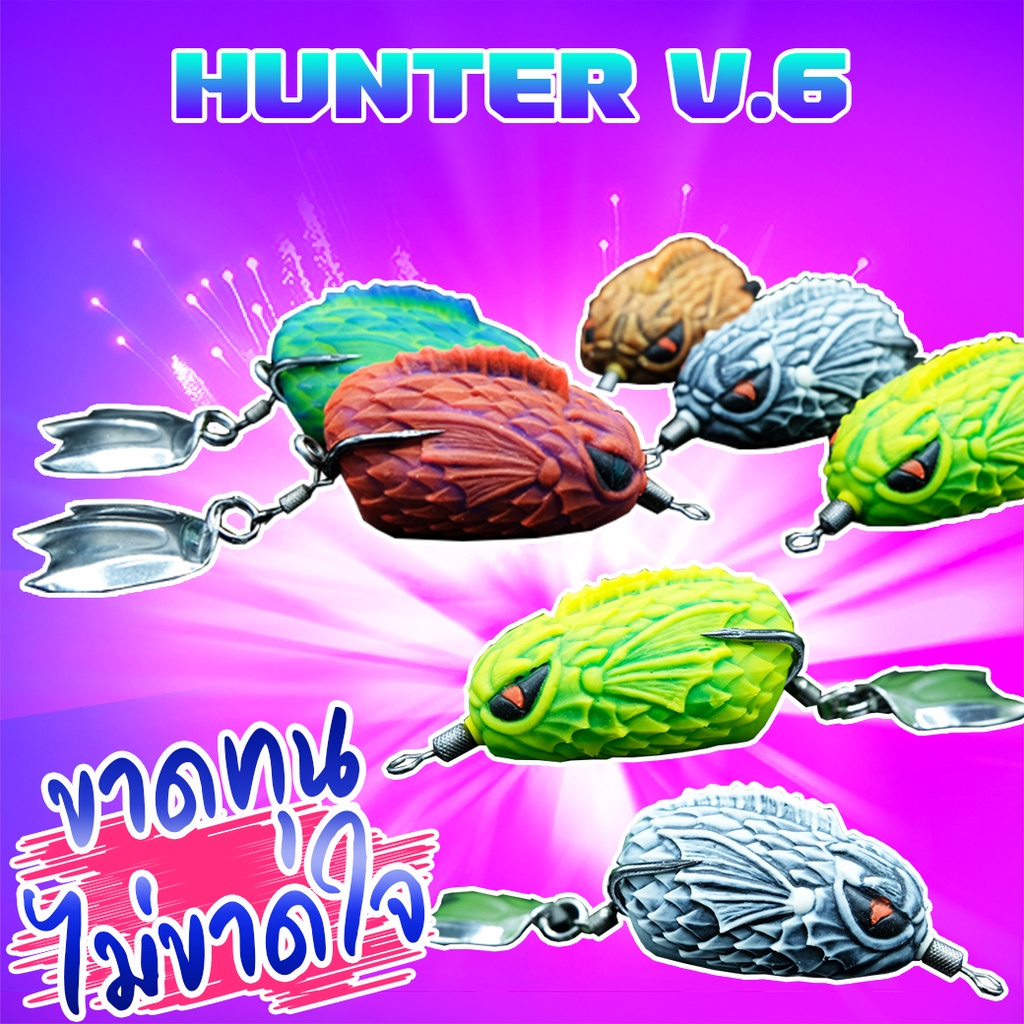อวนดักปลาซิว ชิงหลิว โปรข้ามปี กบยาง ฮันเตอร์ HUNTER V.6 ( *เฉพาะลูกค้าใหม่ชอปปี้เท่านั้น* )