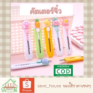 save_house ส่งไว มีดคัตเตอร์ มีด คัตเตอร์จิ๋ว มีดตัดกระดาษ คัตเตอร์ cutter