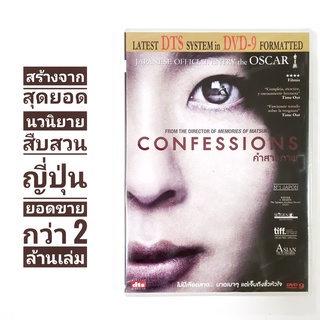 DVD Confessions คำสารภาพ / ดีวีดี เสียงญี่ปุ่น / บรรยายอังกฤษ,ไทย สร้างจากนิยายว่าด้วยการแก้แค้นที่สาสมที่สุด