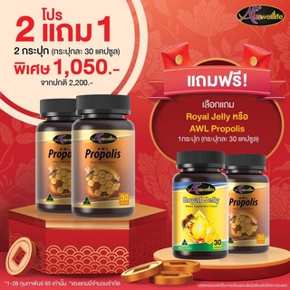 Auswelllife Propolis พรอพอลิส สร้างภูมิคุ้มกัน ลดภูมิแพ้ ลดการอักเสบของสิว (บรรจุ 30 และ 60 เม็ด)