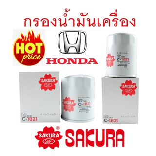 กรองน้ำมันเครื่อง HONDA ทุกรุ่น