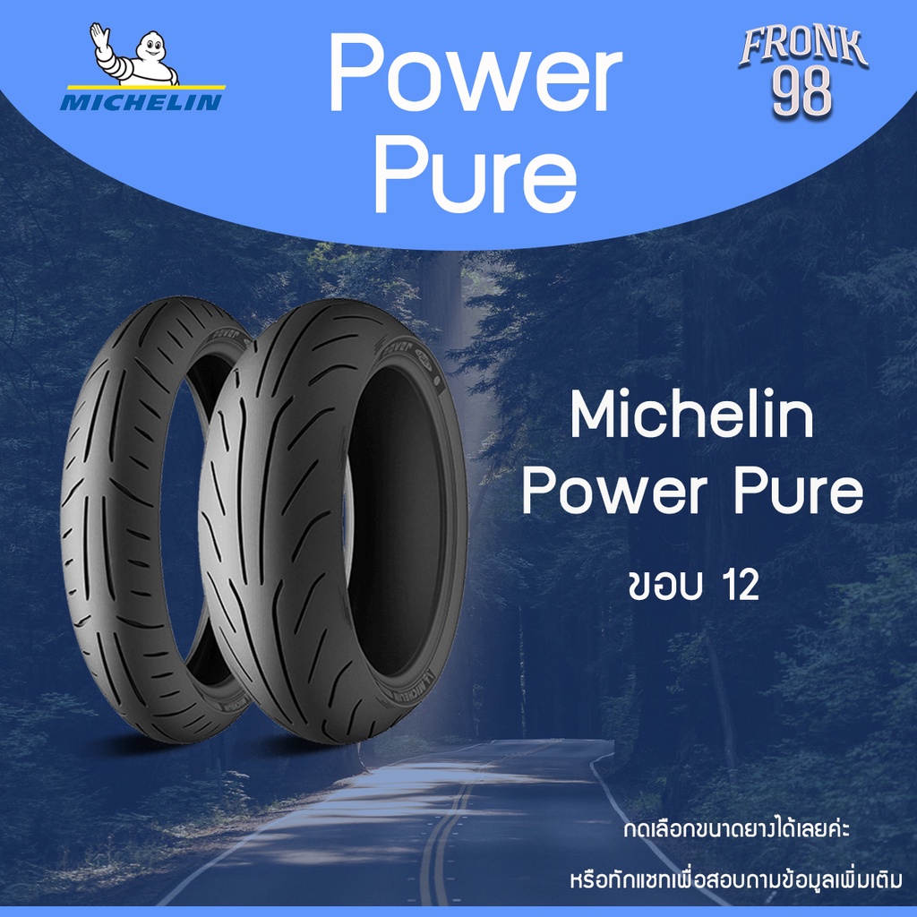 Michelin Power Pure (TL) 110/70-12 ยางมอเตอร์ไซด์ #โละขายยางปี21-22