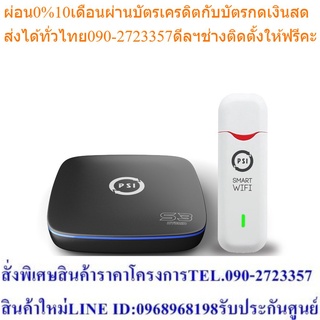 PSI กล่องรับสัญญาณ S3 + Smart Wifi