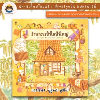 ✨ Marinshop ✨ ร้านกระเป๋าในป่าใหญ่ / ฟุคุซาวะ ยูมิโกะ SC