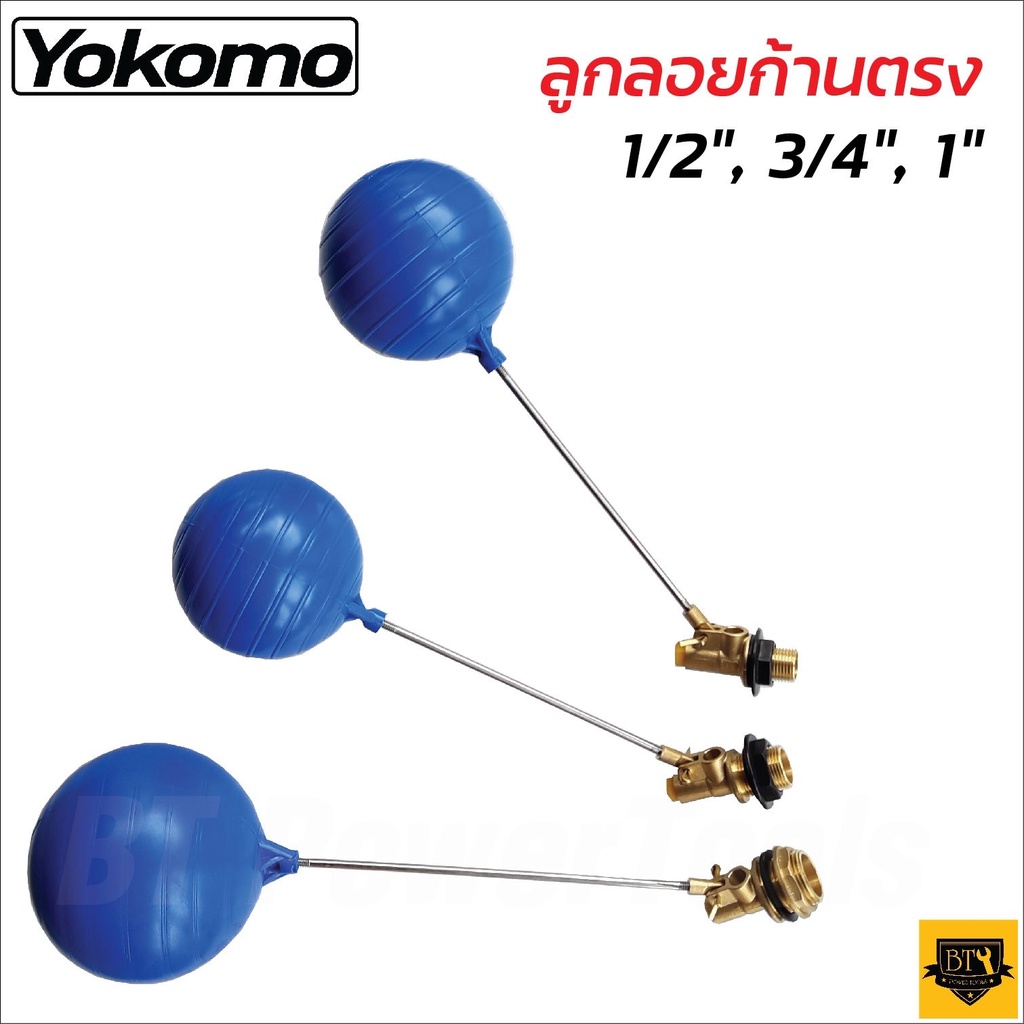 YOKOMO ลูกลอยแท้งค์น้ำ ก้านตรง PVC ครบชุด 3 ขนาด 1/2 นิ้ว 3/4 นิ้ว 1 นิ้ว ลูกลอย แท้งค์น้ำ ลูกลอยพร้อมก้าน แข็งแรง ทนทาน