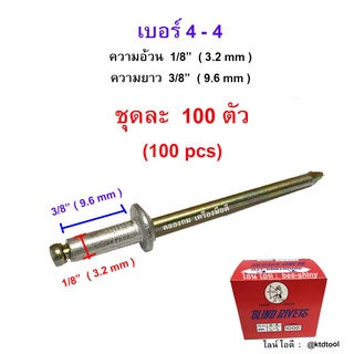 ตะปูยิงรีเวท ตราคนป่าแท้ เบอร์ 4-4 ( อ้วน 1/8" x ยาว 3/8" ) (3.2 x 9.6 มม.) สีเงินอลูมิเนียม - จำนวน 100 ตัว