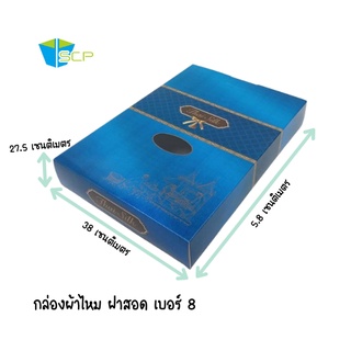 SCP Packing กล่องผ้าไหมพิมพ์ลายแบบสอด เบอร์ 8 ขนาด (จำนวน 25 ใบ) **ฟ้า Thai Silk**