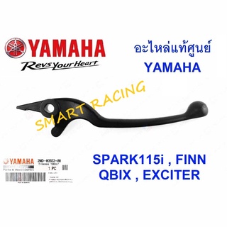 ก้านเบรค มือเบรคข้างขวา SPARK115I, EXCITER, FINN, QBIX  อะไหล่แท้ เบิกศูนย์ YAMAHA