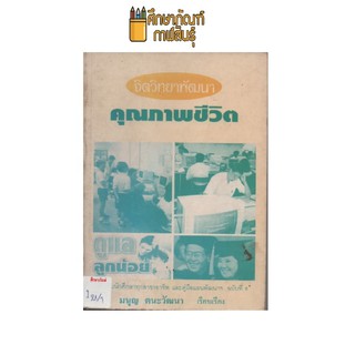 จิตวิทยาพัฒนาคุณภาพชีวิต by มนูญ ตนะวัฒนา