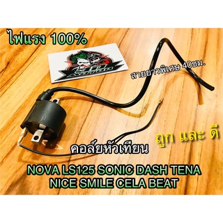 คอล์ยหัวเทียน NOVA SONIC DASH TENA LS125 คอล์ยไฟ คุณภาพสูง ไฟแรง100%