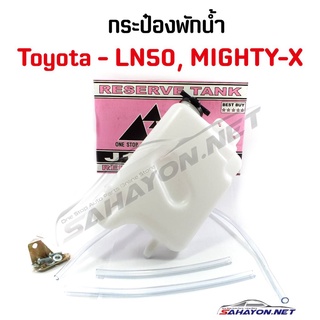 (S.PRY) กระป๋องพักน้ำ TOYOTA MIGHTY-X, HERO ไมตี้เอ็กซ์, ฮีโร่ (J16-LN85) เฮงยนต์ วรจักร